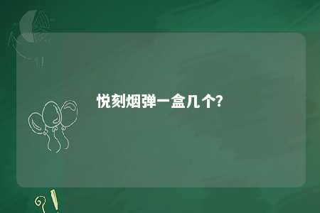 悦刻烟弹一盒几个
？ 